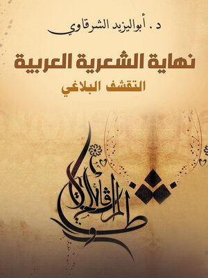 cover image of نهاية الشعرية العربية...